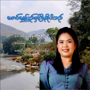 Mg Shwe Pyi Mha Kyo So Par Thi