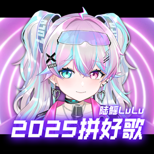 2025拼好歌