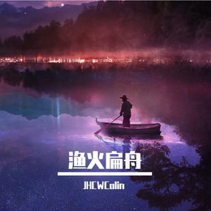 渔火扁舟Fishing Boat's Glow 伴奏