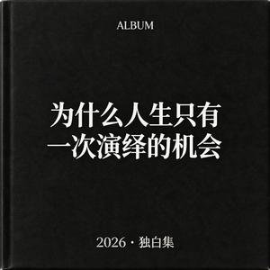 为什么人生只有一次演绎的机会