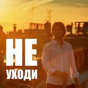 Не уходи