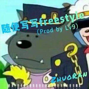 随便写写freestyle （Prod by Lv9）
