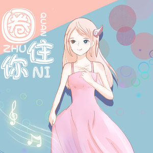 圈住你