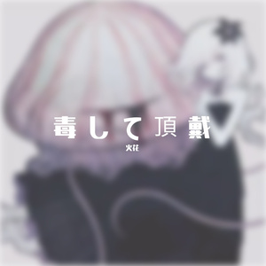 毒して頂戴
