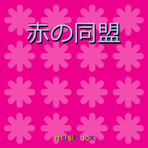 赤の同盟 ～ドラマ「私たちはどうかしている」主題歌～（オルゴール）