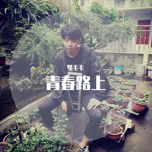 那个短发姑娘-罗毛毛