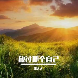 放过那个自己