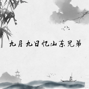 九月九日忆山东兄弟