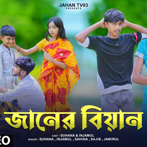 Janer Biyan (জানের বিয়ান)JahanTv03 (Janer Biyan জানের বিয়ান)