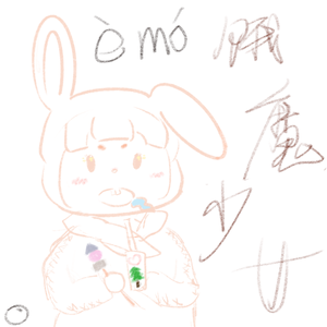 饿魔少女（emo girl）