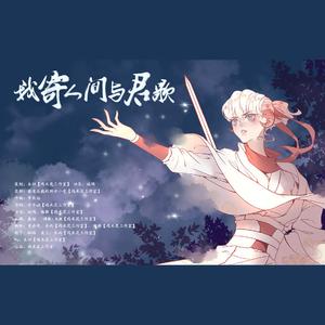 【三无2020年生贺曲】我寄人间与君歌（人声版）