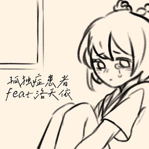 孤独症患者 (2022remix)