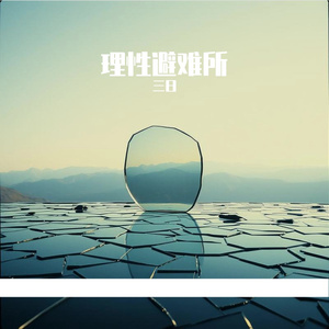 理性避难所