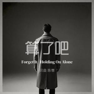 算了吧（只剩我一人独自撑着）