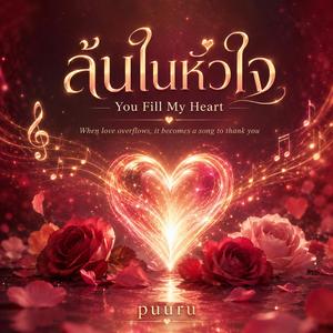 ล้นในหัวใจ (You Fill My Heart)