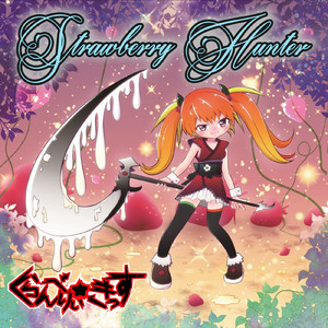 Strawberry Hunter (feat. 未々子, めたどん & カシムラ)