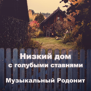 Низкий дом с голубыми ставнями