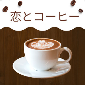 恋とコーヒー