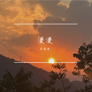 漫漫