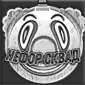 Нефор сквад