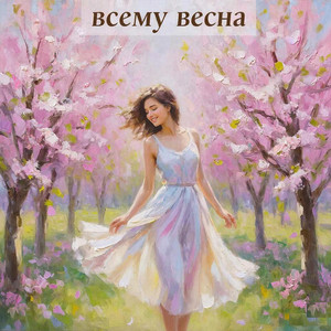 Всему Весна!