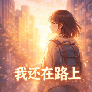 我还在路上