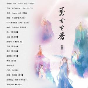 万古生香（翻自 洛天依）