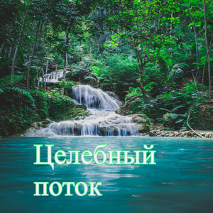 Целебный поток