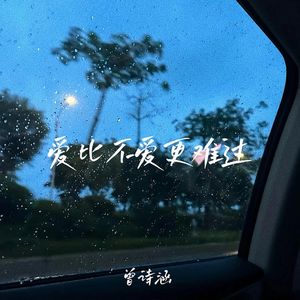 爱比不爱更难过