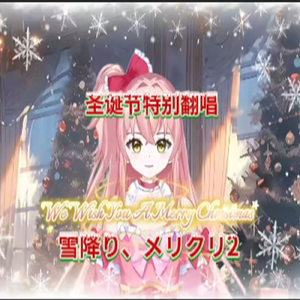 雪降り、メリクリ2翻唱