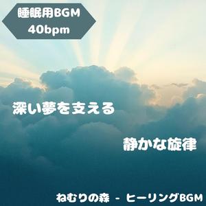 「睡眠用BGM･40bpm」安らぐ導入BGM