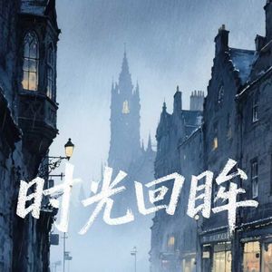 时空回眸