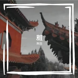 倦像呼泊