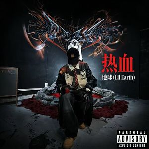 热血