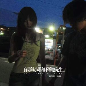 有勇气小姐和不答应先生