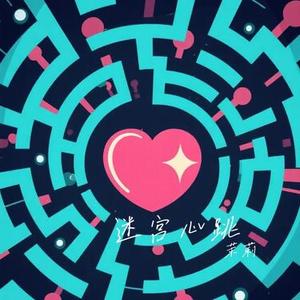 迷宫心跳