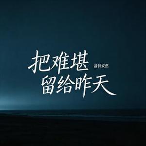 把难堪留给昨天