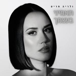 תאמיני בעצמך