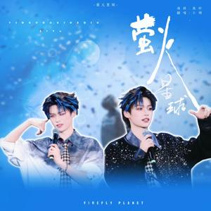 萤火星球（翻自-梓渝）