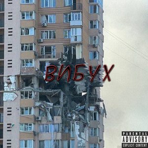 Вибух