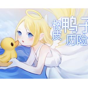 橡皮鸭子历险记