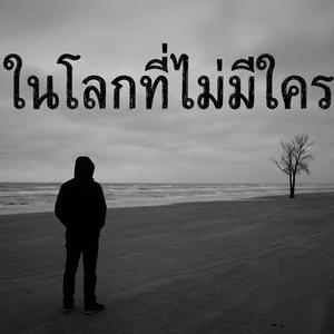 ในโลกที่ไม่มีใคร