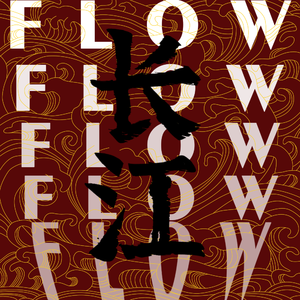 长江FLOW