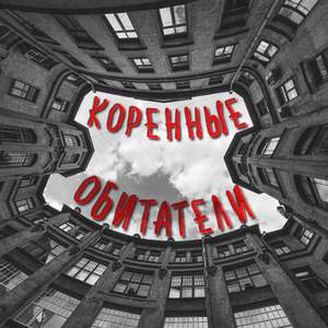 Коренные обитатели