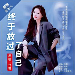 终于放过了自己（伴奏）