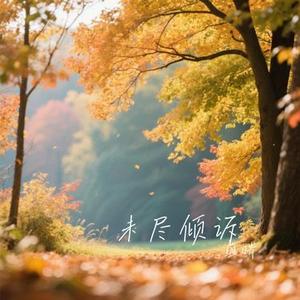 未尽倾诉