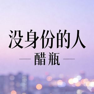 没身份的人