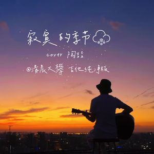 寂寞的季节（治愈纯净版）