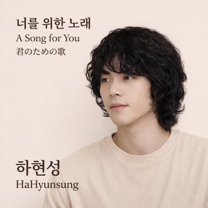 너를 위한 노래 A song for you 君のための歌