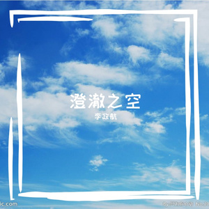 澄澈之空（翻自：魔方OWO）这是我的第一首歌！希望大家喜欢！（翻自 李政航）